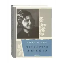 Четвертая высота