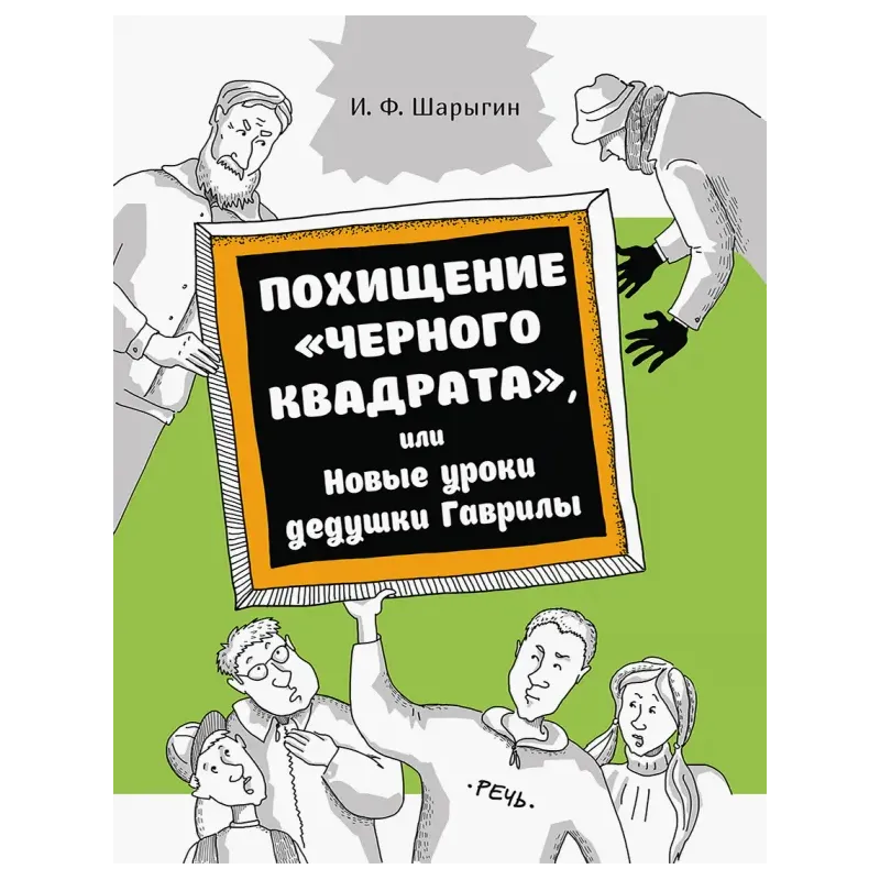Похищение Черного квадрата, или Новые уроки дедушки Гаврилы