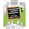 Похищение Черного квадрата, или Новые уроки дедушки Гаврилы