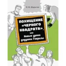 Похищение Черного квадрата, или Новые уроки дедушки Гаврилы