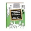 Похищение Черного квадрата, или Новые уроки дедушки Гаврилы