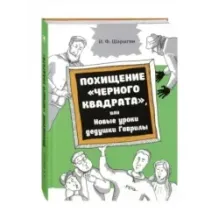 Похищение Черного квадрата, или Новые уроки дедушки Гаврилы