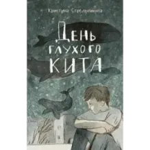 День глухого кита