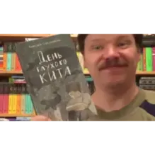 День глухого кита