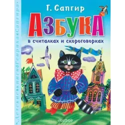 Азбука в считалках и скороговорках