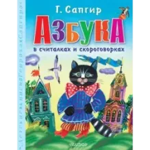 Азбука в считалках и скороговорках