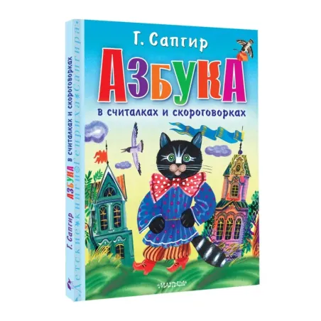 Азбука в считалках и скороговорках