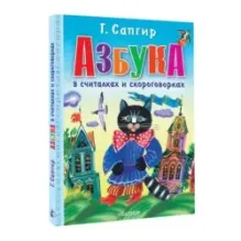 Азбука в считалках и скороговорках