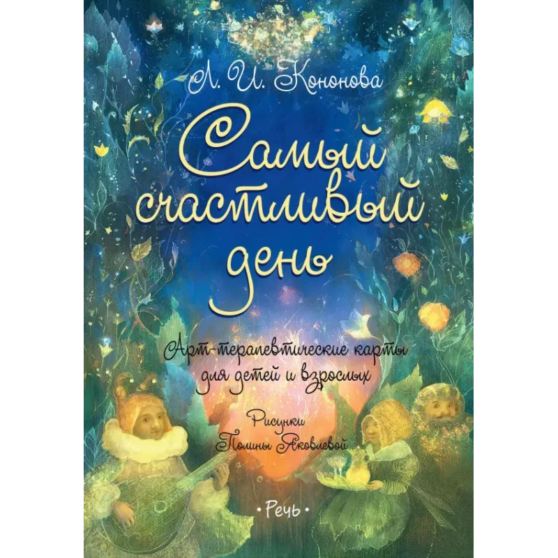 Самый счастливый день. Арт-терапевтические карты для детей и взрослых Самый счастливый день. Арт-терапевтические карты для детей и взрослых
