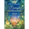 Самый счастливый день. Арт-терапевтические карты для детей и взрослых Самый счастливый день. Арт-терапевтические карты для детей и взрослых