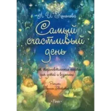 Самый счастливый день. Арт-терапевтические карты для детей и взрослых