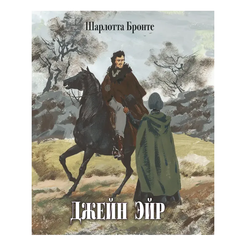 Джейн Эйр