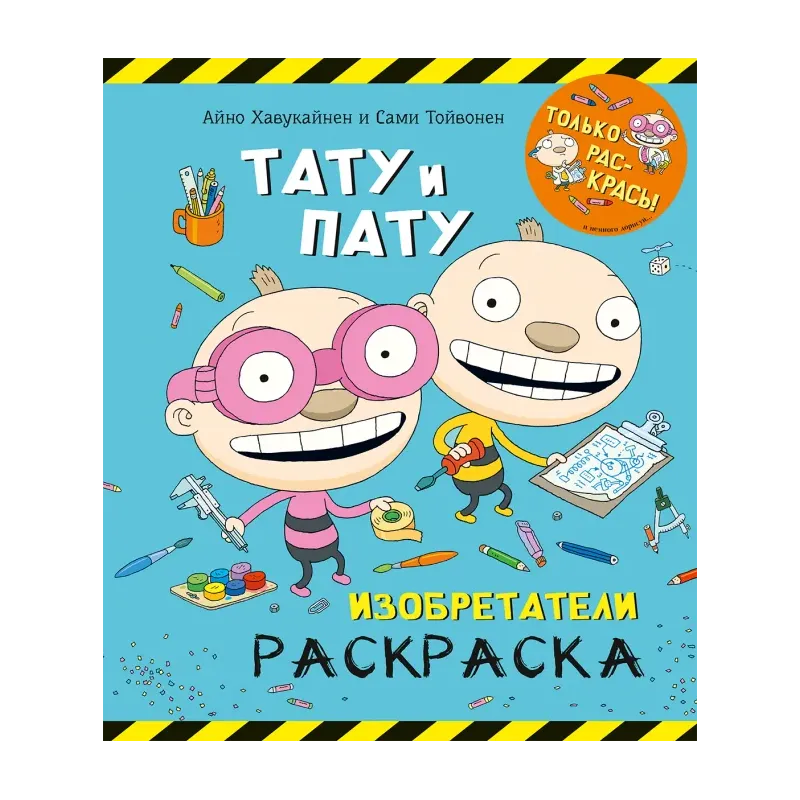 Раскраска. Тату и Пату. Изобретатели