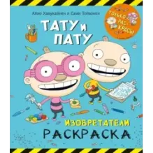 Раскраска. Тату и Пату. Изобретатели