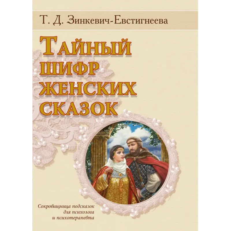 Тайный шифр женских сказок