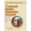 Тайный шифр женских сказок