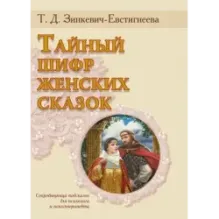 Тайный шифр женских сказок