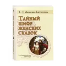 Тайный шифр женских сказок