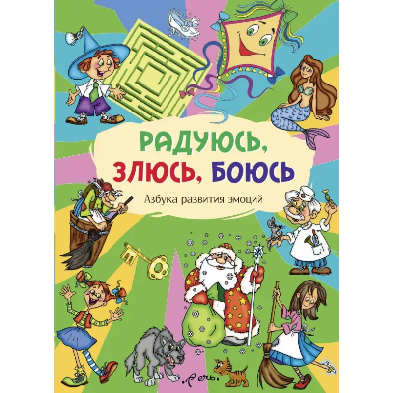Радуюсь, злюсь, боюсь. Азбука развития эмоций