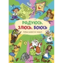 Радуюсь, злюсь, боюсь. Азбука развития эмоций