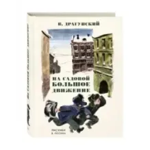 На Садовой большое движение