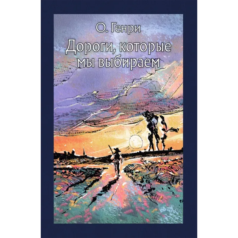 Дороги, которые мы выбираем