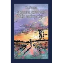 Дороги, которые мы выбираем