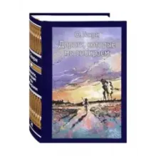 Дороги, которые мы выбираем