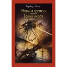 Машина времени. Война миров