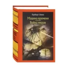Машина времени. Война миров