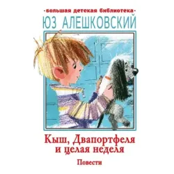 Кыш, Двапортфеля и целая неделя. Повести