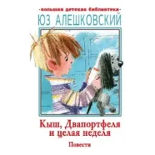 Кыш, Двапортфеля и целая неделя. Повести