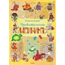 Удивительные лабиринты