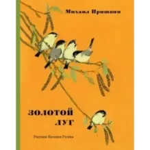 Золотой луг