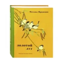 Золотой луг