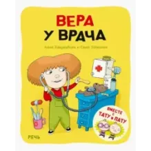 Вера у врача
