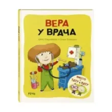 Вера у врача