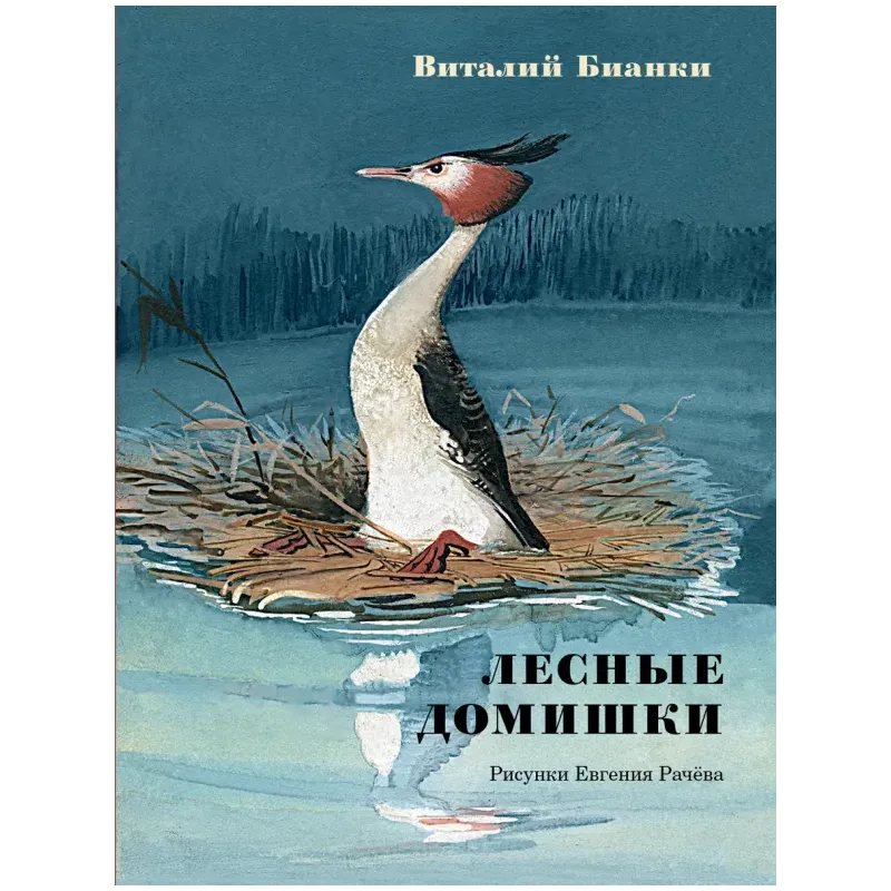 Лесные домишки. Сказки и рассказы