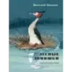 Лесные домишки. Сказки и рассказы