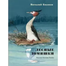 Лесные домишки. Сказки и рассказы