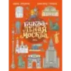 БУКВАльная Москва