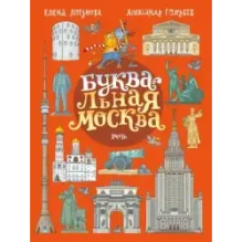 БУКВАльная Москва