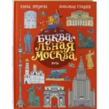 БУКВАльная Москва