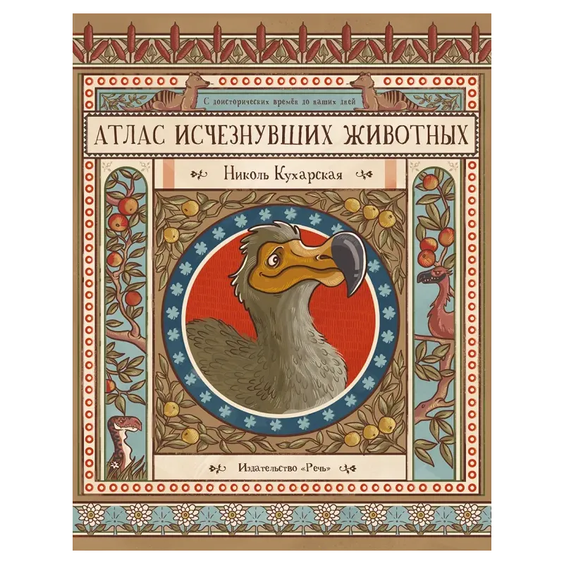 Атлас исчезнувших животных