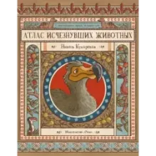 Атлас исчезнувших животных