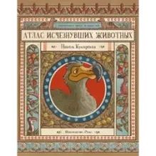 Атлас исчезнувших животных