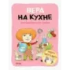 Вера на кухне