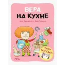 Вера на кухне