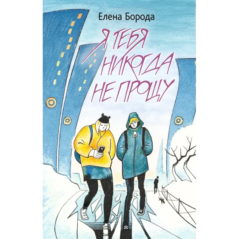 Я тебя никогда не прощу