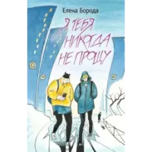 Я тебя никогда не прощу